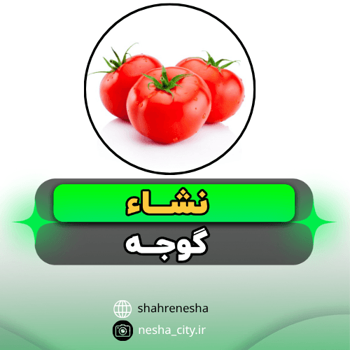 گوجه فرنگي