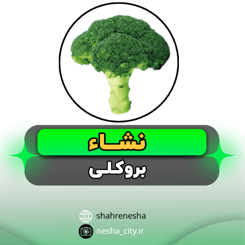 بروکلی