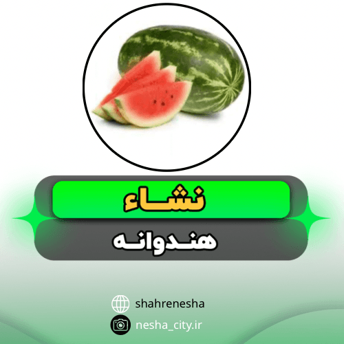 هندوانه