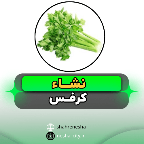 کرفس