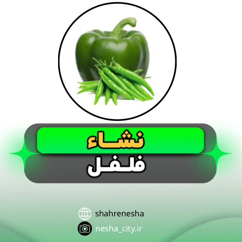 فلفل