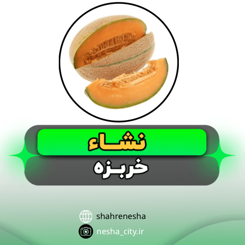 خربزه