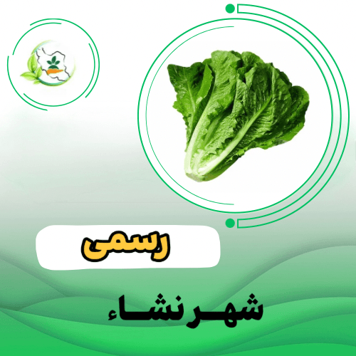 کاهو-رسمي - هانا