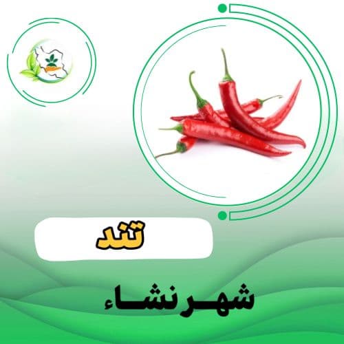 فلفل تند ردباندر